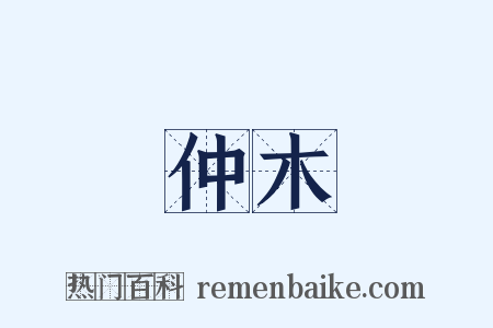 仲木是什么意思的图片
